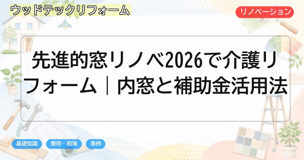 先進的窓リノベ2026で介護リフォーム|内窓と補助金活用法