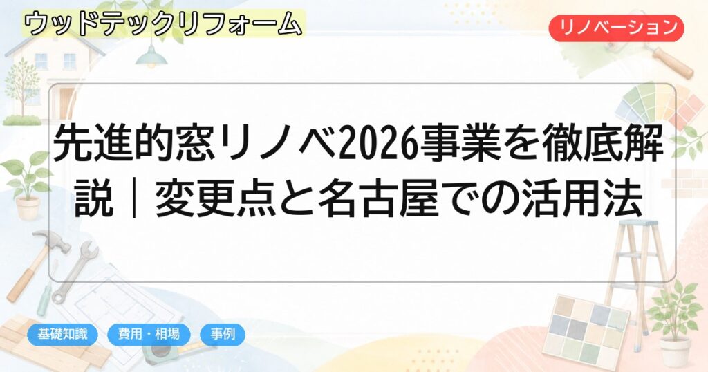 先進的窓リノベ2026事業を徹底解説｜変更点と名古屋での活用法