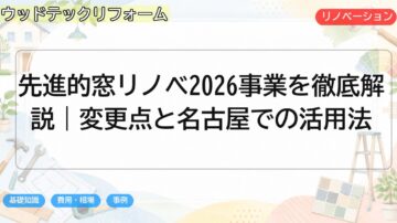 先進的窓リノベ2026事業を徹底解説|変更点と名古屋での活用法