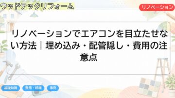 リノベーションでエアコンを目立たせない方法|埋め込み・配管隠し・費用の注意点