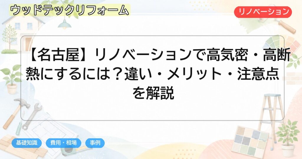 【名古屋】リノベーションで高気密・高断熱にするには?違い・メリット・注意点を解説