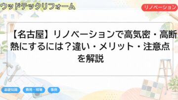 【名古屋】リノベーションで高気密・高断熱にするには?違い・メリット・注意点を解説