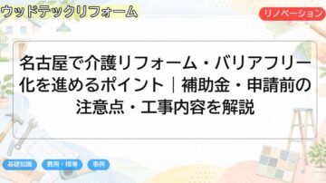 名古屋で介護リフォーム・バリアフリー化を進めるポイント|補助金・申請前の注意点・工事内容を解説