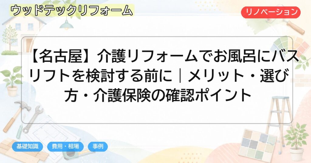 【名古屋】介護リフォームでお風呂にバスリフトを検討する前に|メリット・選び方・介護保険の確認ポイント