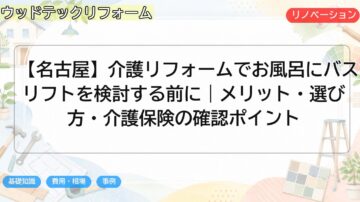 【名古屋】介護リフォームでお風呂にバスリフトを検討する前に|メリット・選び方・介護保険の確認ポイント