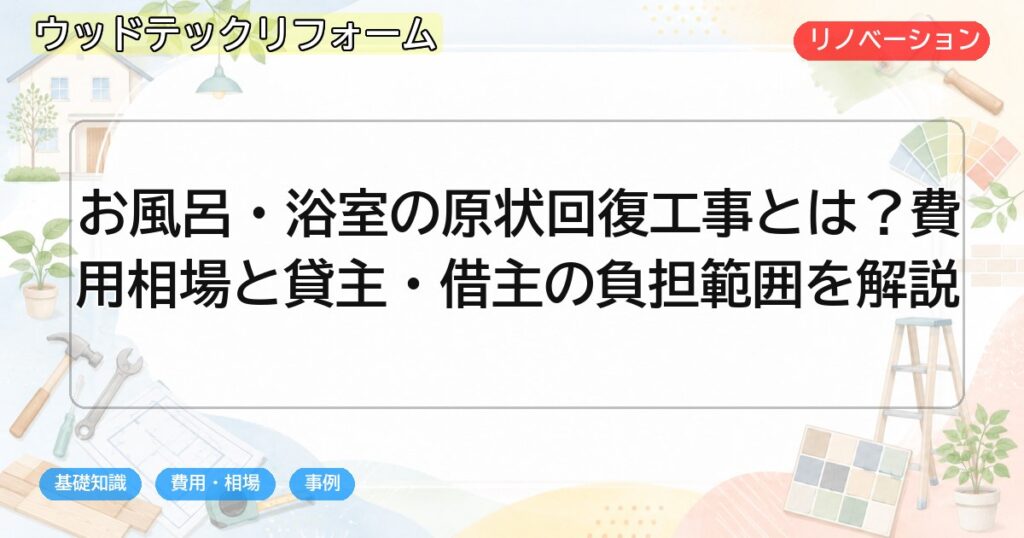 お風呂・浴室の原状回復工事とは?費用相場と貸主・借主の負担範囲を解説