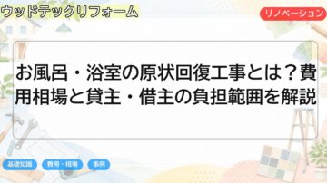 お風呂・浴室の原状回復工事とは?費用相場と貸主・借主の負担範囲を解説