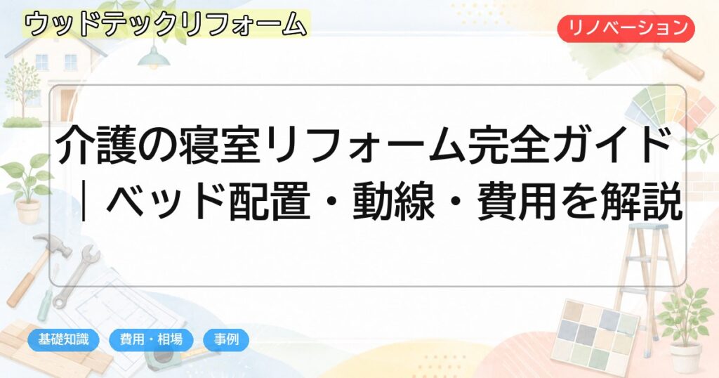 介護の寝室リフォーム完全ガイド|ベッド配置・動線・費用を解説