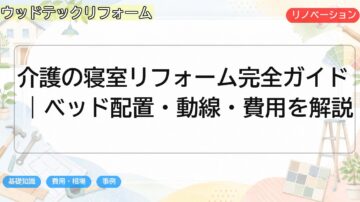 介護の寝室リフォーム完全ガイド|ベッド配置・動線・費用を解説