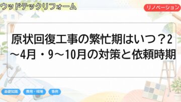 原状回復工事の繁忙期はいつ?2〜4月・9〜10月の対策と依頼時期