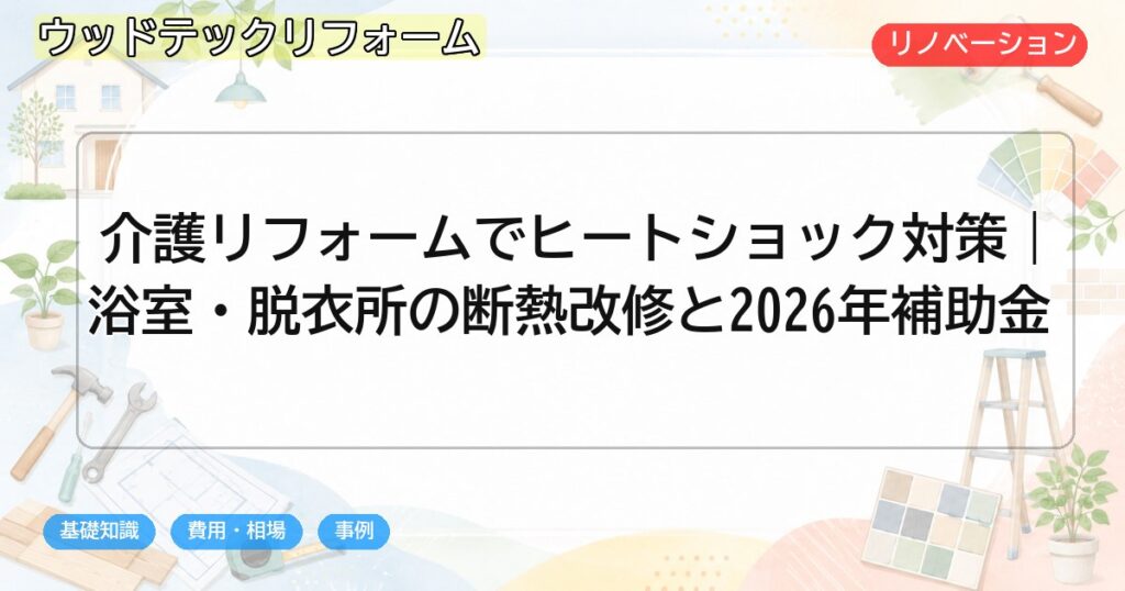 介護リフォームでヒートショック対策|浴室・脱衣所の断熱改修と2026年補助金