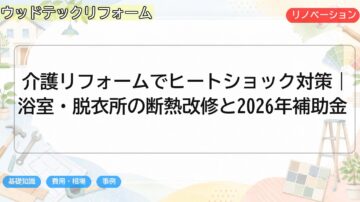 介護リフォームでヒートショック対策|浴室・脱衣所の断熱改修と2026年補助金