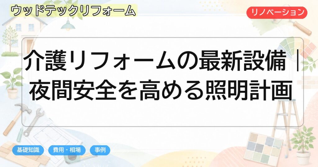 介護リフォームの最新設備|夜間安全を高める照明計画
