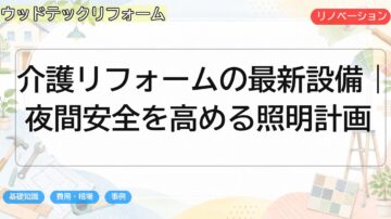 介護リフォームの最新設備|夜間安全を高める照明計画