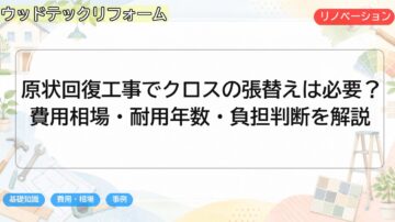 原状回復工事でクロスの張替えは必要?費用相場・耐用年数・負担判断を解説
