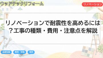 リノベーションで耐震性を高めるには?工事の種類・費用・注意点を解説