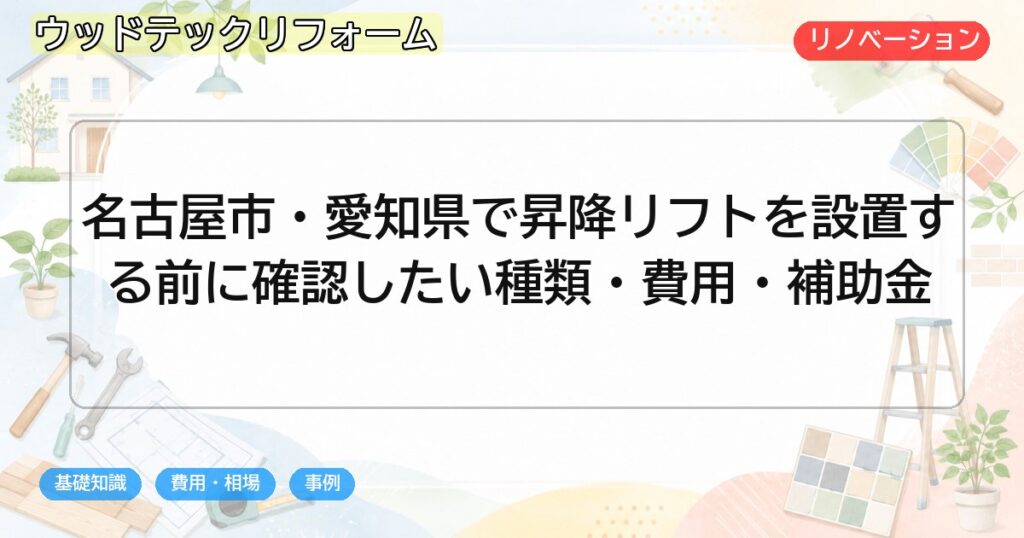 名古屋市・愛知県で昇降リフトを設置する前に確認したい種類・費用・補助金