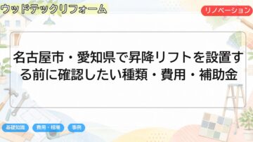 名古屋市・愛知県で昇降リフトを設置する前に確認したい種類・費用・補助金