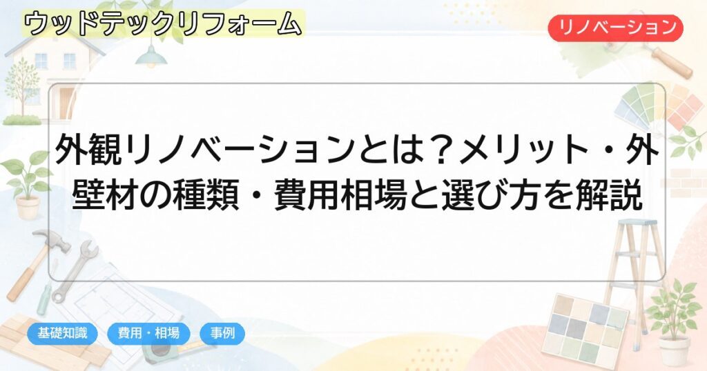 外観リノベーションとは?メリット・外壁材の種類・費用相場と選び方を解説