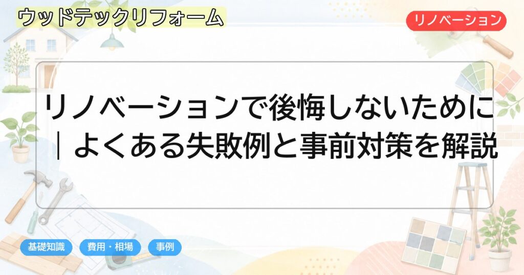 リノベーションで後悔しないために|よくある失敗例と事前対策を解説