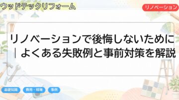 リノベーションで後悔しないために|よくある失敗例と事前対策を解説