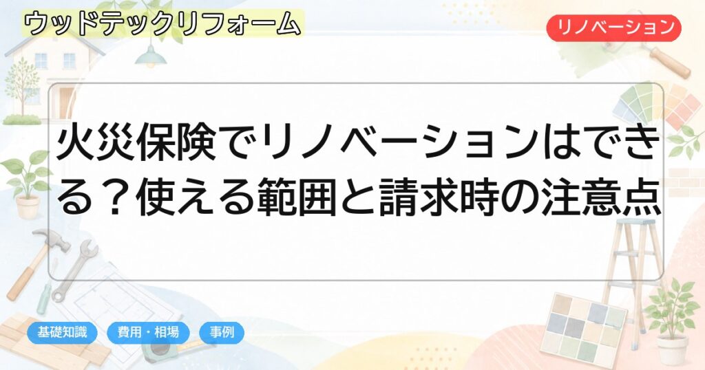 火災保険でリノベーションはできる?使える範囲と請求時の注意点