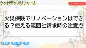 火災保険でリノベーションはできる?使える範囲と請求時の注意点
