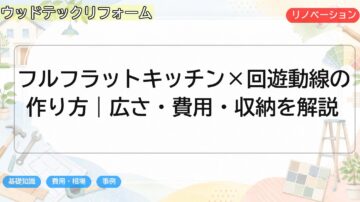 フルフラットキッチン×回遊動線の作り方|広さ・費用・収納を解説