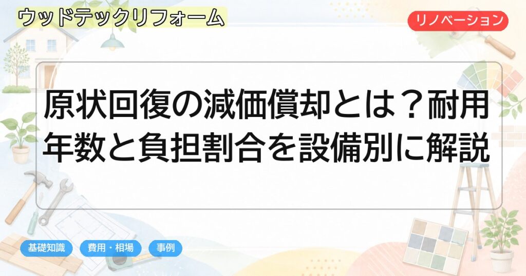 原状回復の減価償却とは?耐用年数と負担割合を設備別に解説