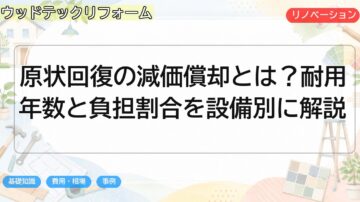 原状回復の減価償却とは？耐用年数と負担割合を設備別に解説