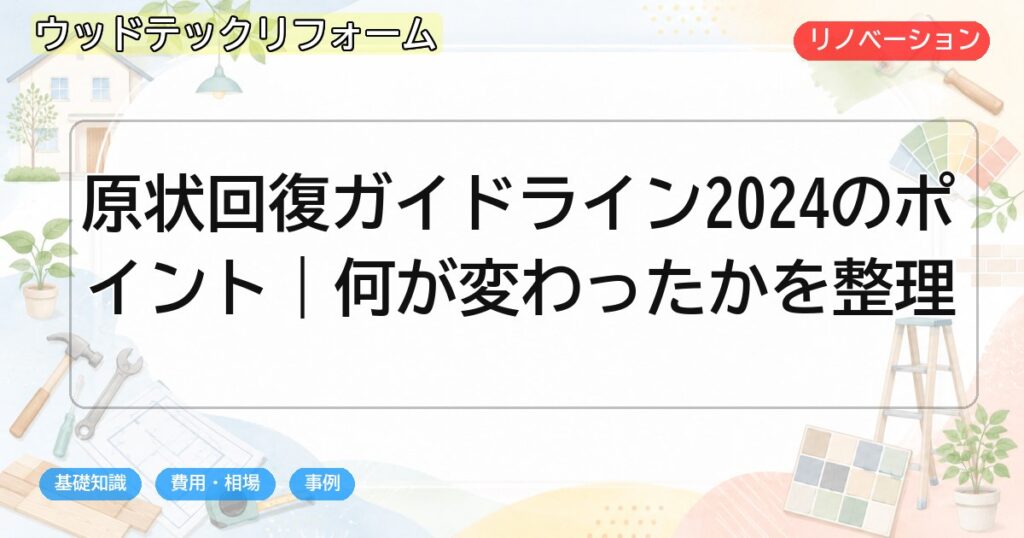原状回復ガイドライン2024のポイント|何が変わったかを整理