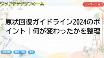原状回復ガイドライン2024のポイント｜何が変わったかを整理