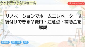 リノベーションでホームエレベーターは後付けできる?費用・注意点・補助金を解説