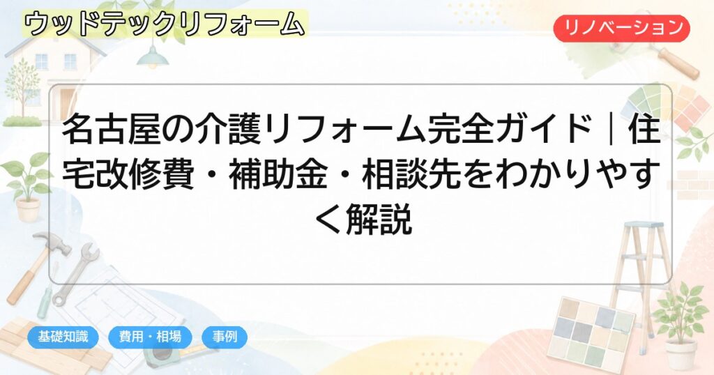 名古屋の介護リフォーム完全ガイド|住宅改修費・補助金・相談先をわかりやすく解説