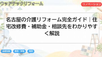 名古屋の介護リフォーム完全ガイド|住宅改修費・補助金・相談先をわかりやすく解説