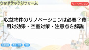 収益物件のリノベーションは必要?費用対効果・空室対策・注意点を解説