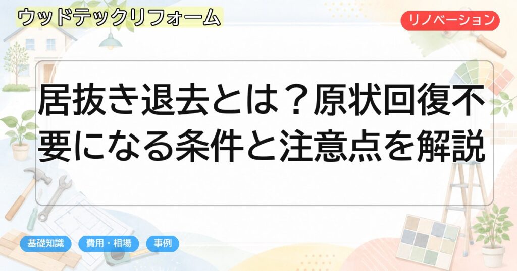 居抜き退去とは?原状回復不要になる条件と注意点を解説
