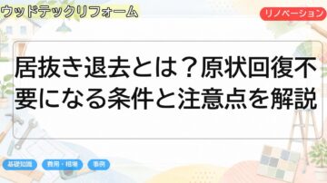 居抜き退去とは？原状回復不要になる条件と注意点を解説