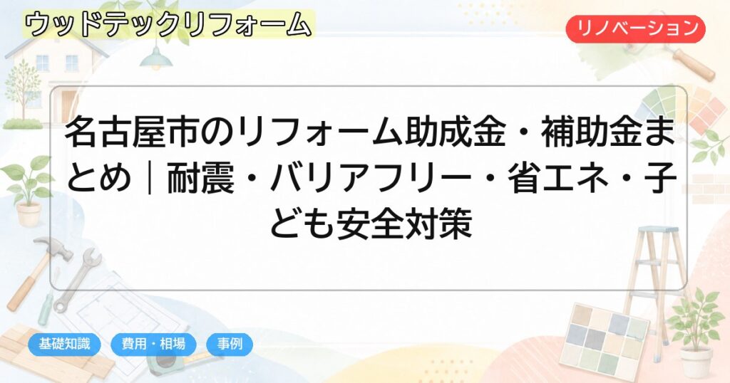 名古屋市のリフォーム助成金・補助金まとめ|耐震・バリアフリー・省エネ・子ども安全対策