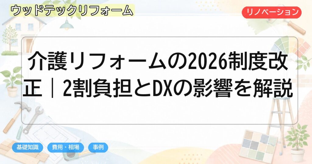介護リフォームの2026制度改正|2割負担とDXの影響を解説