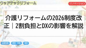 介護リフォームの2026制度改正|2割負担とDXの影響を解説