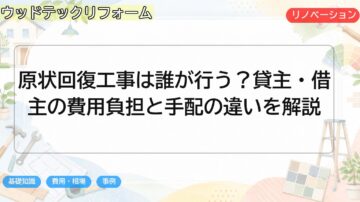 原状回復工事は誰が行う?貸主・借主の費用負担と手配の違いを解説