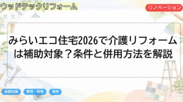 みらいエコ住宅2026で介護リフォームは補助対象?条件と併用方法を解説