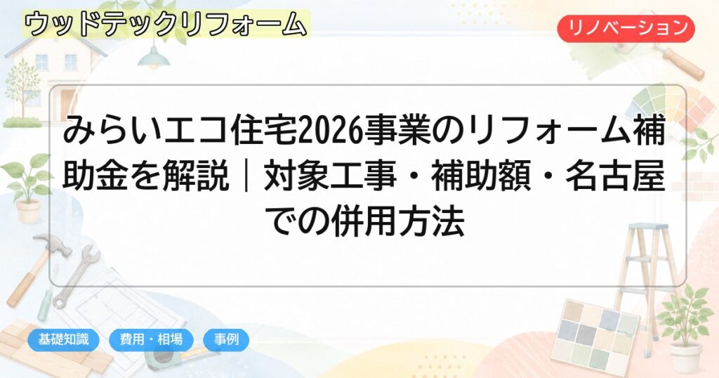 みらいエコ住宅2026事業のリフォーム補助金を解説｜対象工事・補助額・名古屋での併用方法
