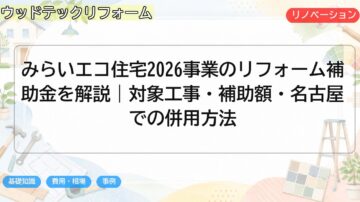みらいエコ住宅2026事業のリフォーム補助金を解説|対象工事・補助額・名古屋での併用方法