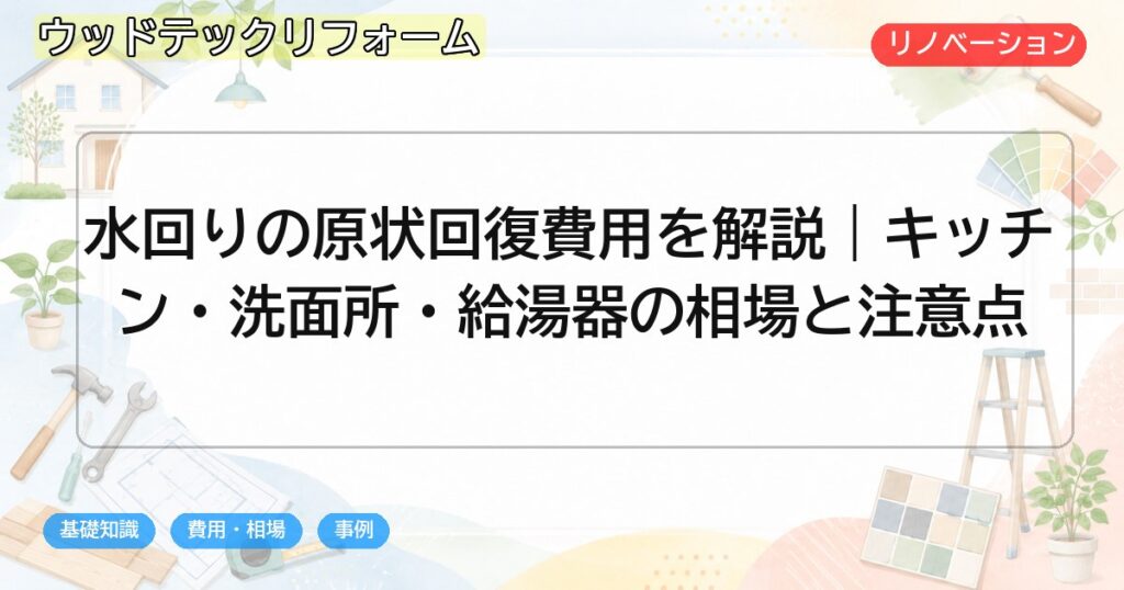 水回りの原状回復費用を解説|キッチン・洗面所・給湯器の相場と注意点