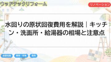 水回りの原状回復費用を解説｜キッチン・洗面所・給湯器の相場と注意点