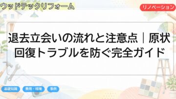 退去立会いの流れと注意点｜原状回復トラブルを防ぐ完全ガイド