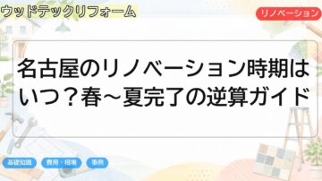 名古屋のリノベーション時期はいつ?春〜夏完了の逆算ガイド