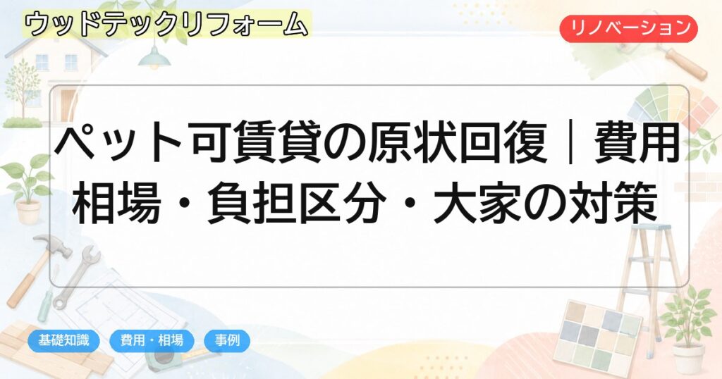 ペット可賃貸の原状回復|費用相場・負担区分・大家の対策